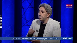 لماذا وكيف تروج الإمارات " أكذوبة " الدور التركي في اليمن؟! | اليمن والعالم