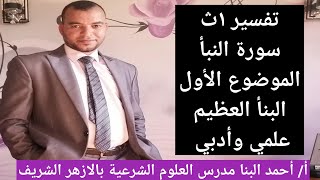 تفسير ١ث سورة النبأ الموضوع الأول النبأ العظيم للصف الأول الثانوي الازهري علمي وادبي