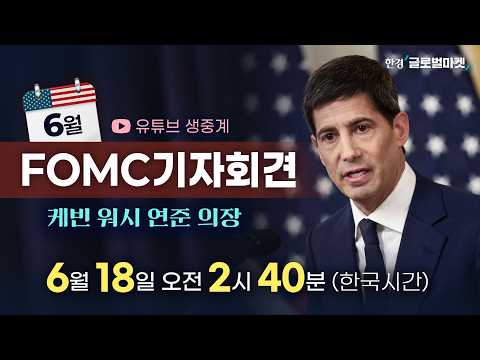 매파적 FOMC 충격: 금리 인하 기대 후퇴와 정책 기