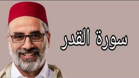 يونس اسويلص سورة القدر