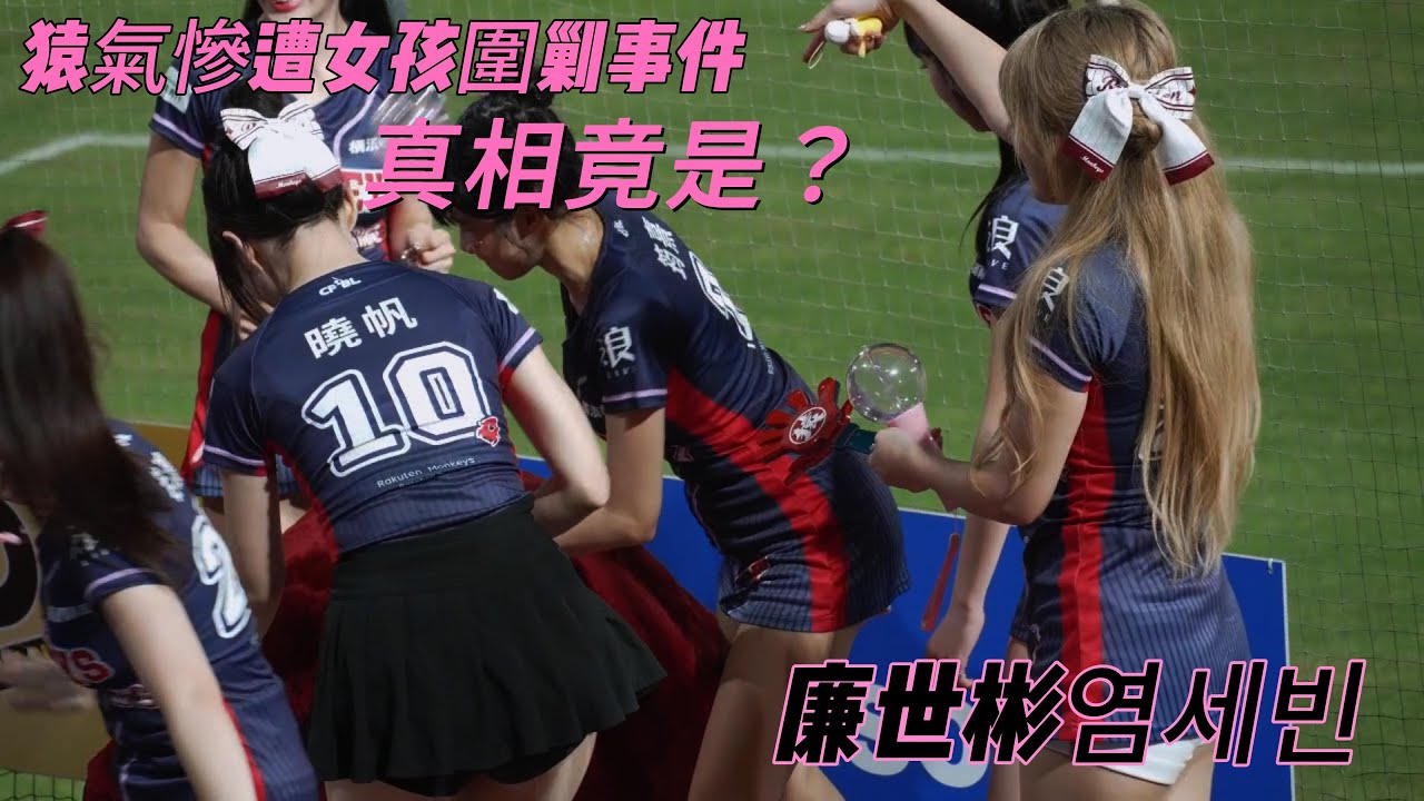 《樂天桃猿》廉世彬염세빈 阿彬疑似套路猿氣 成功讓猴子掉進坑 酷辣甜趴 20250928【4K60P】