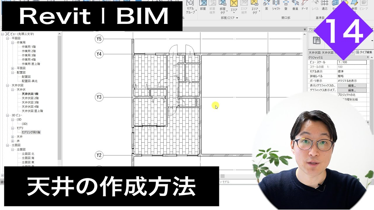 VOL14【Revitでのモデリング】天井の作成（chapter2-2-10）