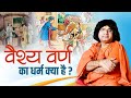 वैश्य वर्ण का धर्म क्या है ? Acharya Shri Kaushik Ji Maharaj | Tulsi Mangalvani