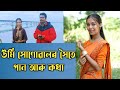 Assamese podcast  ft urmi sonowal  alokhuwa morom