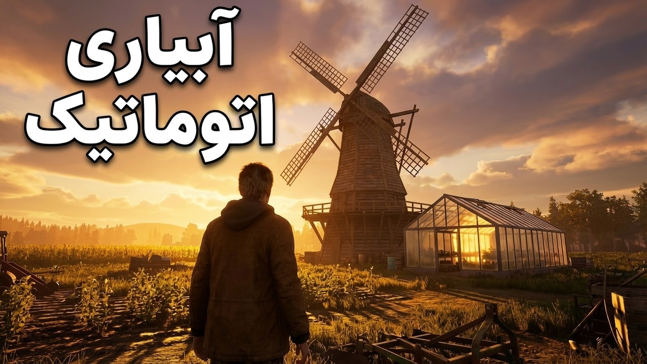 درآمد گلخانه خرج Windmill شد!