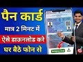 Pan Card Kaise Download Kare Online | pan card kaise nikale | pan card download online 2026 | pan 