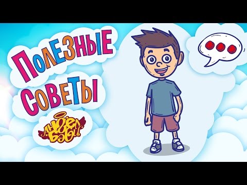 Полезные советы Ангел Бэби. Четко говори и внятно! (Совет 18)