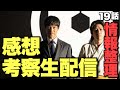 VIVANT 19話直後生配信！何が起きてるの〜！？最終回に向けてどうなるの〜？感想考察し放題な無敵の時期！