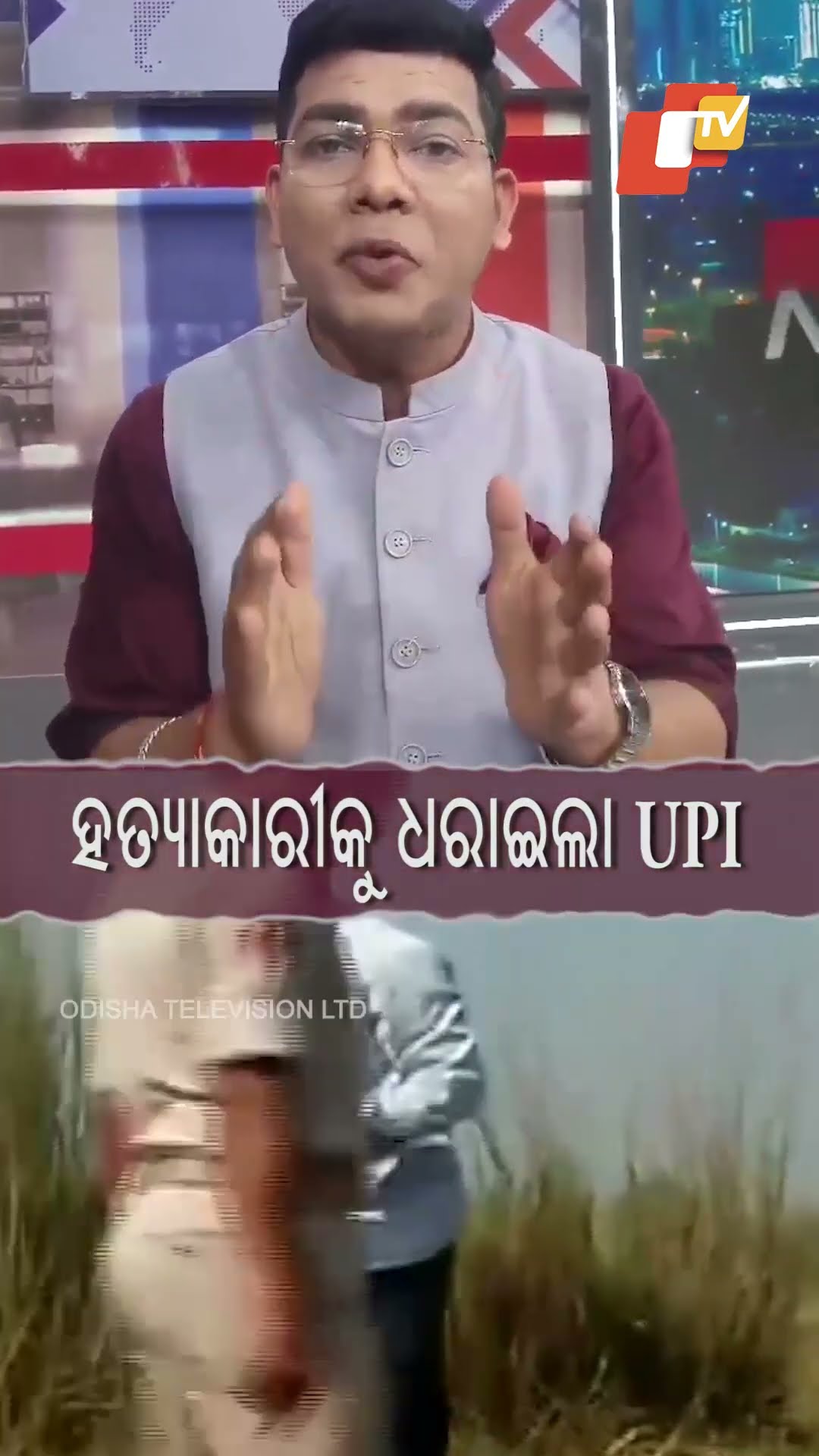 ହତ୍ୟାକାରୀକୁ ଧରାଇଲା UPI
