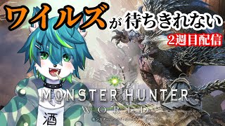 【モンハンワールド】ワイルズが待ちきれない2週目配信（初心者参加型？）