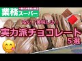 【業務スーパー】安い！最新おすすめチョコレート特集♡【バレンタイン】【ベルギー産】【義理チョコにも】