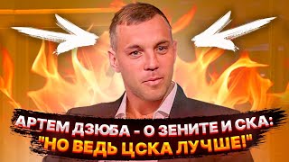 АРТЕМ ДЗЮБА - О ЗЕНИТЕ И СКА: &quot;НО ВЕДЬ ЦСКА ЛУЧШЕ!&quot; / ЧТО ОВЕЧКИН ОТВЕТИЛ ДЗЮБЕ НА ЕГО ПРИКОЛ 🔥🔥🔥