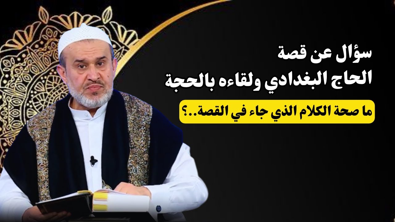 قصة الحاج البغدادي في لقاءه مع الامام المهدي .. هل هذه القصة حقيقية ..؟💙عبد الحليم الغزي