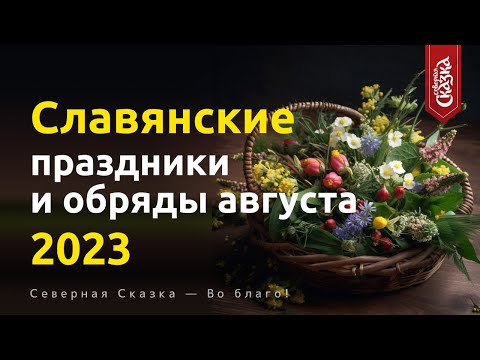 Славянские праздники и обряды в августе 2023