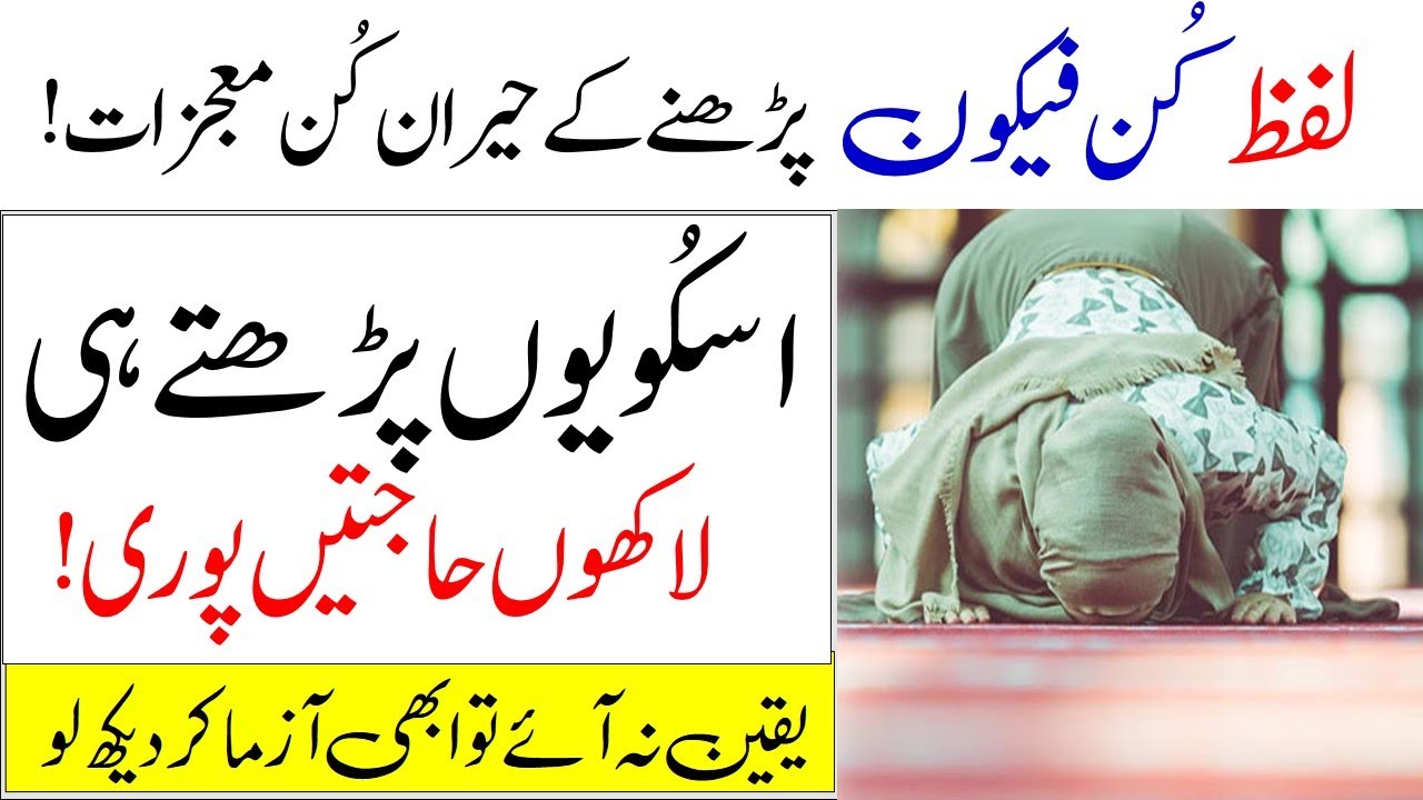 Miracles of reciting a word of Quran Kun fayakun | Kun Fayakun Parhny Ka Fayday | Islamic teacher