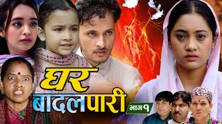 घर बादलपारी भाग 1 । Ghar Badalpari episode -1  Ramesh chand । Malaika । niyukkti । satyadevi