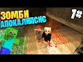 ВЫЖИВАНИЕ В ЗОМБИ АПОКАЛИПСИС /// 1# Первое приключение /// / Майнкрафт Выживание