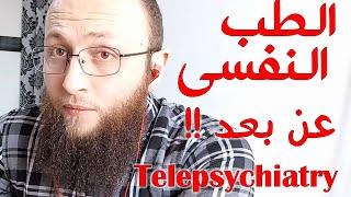 هل يمكن تقديم الطب النفسي عن بعد !!؟ هل ممكن العلاج النفسي أون لاين !!؟ | آدم بن صقر الصقور