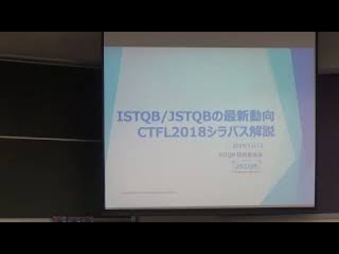 JSTQB認定テスト技術者資格試験 Foundation Level シラバス2018 解説セミナー