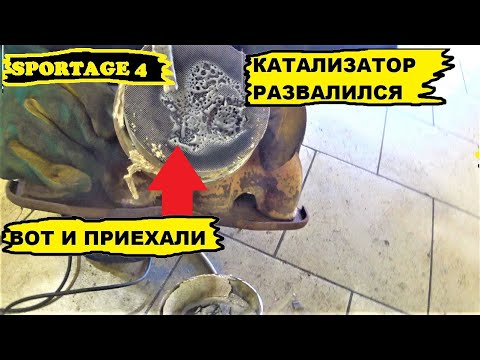 УМЕР КАТАЛИЗАТОР KIA SPORTAGE 4...