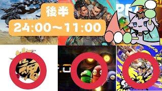 誕生日だよ！全員集合！　２４時間参加型配信　後半