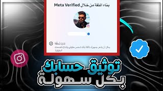 توثيق حساب الانستقرام بالعلامة الزرقاء ☑️ اشتراك Meta Verified