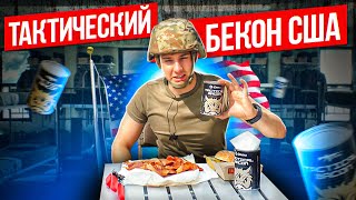 Тактическая ТУШЁНКА | Бекон в КОНСЕРВНОЙ банке