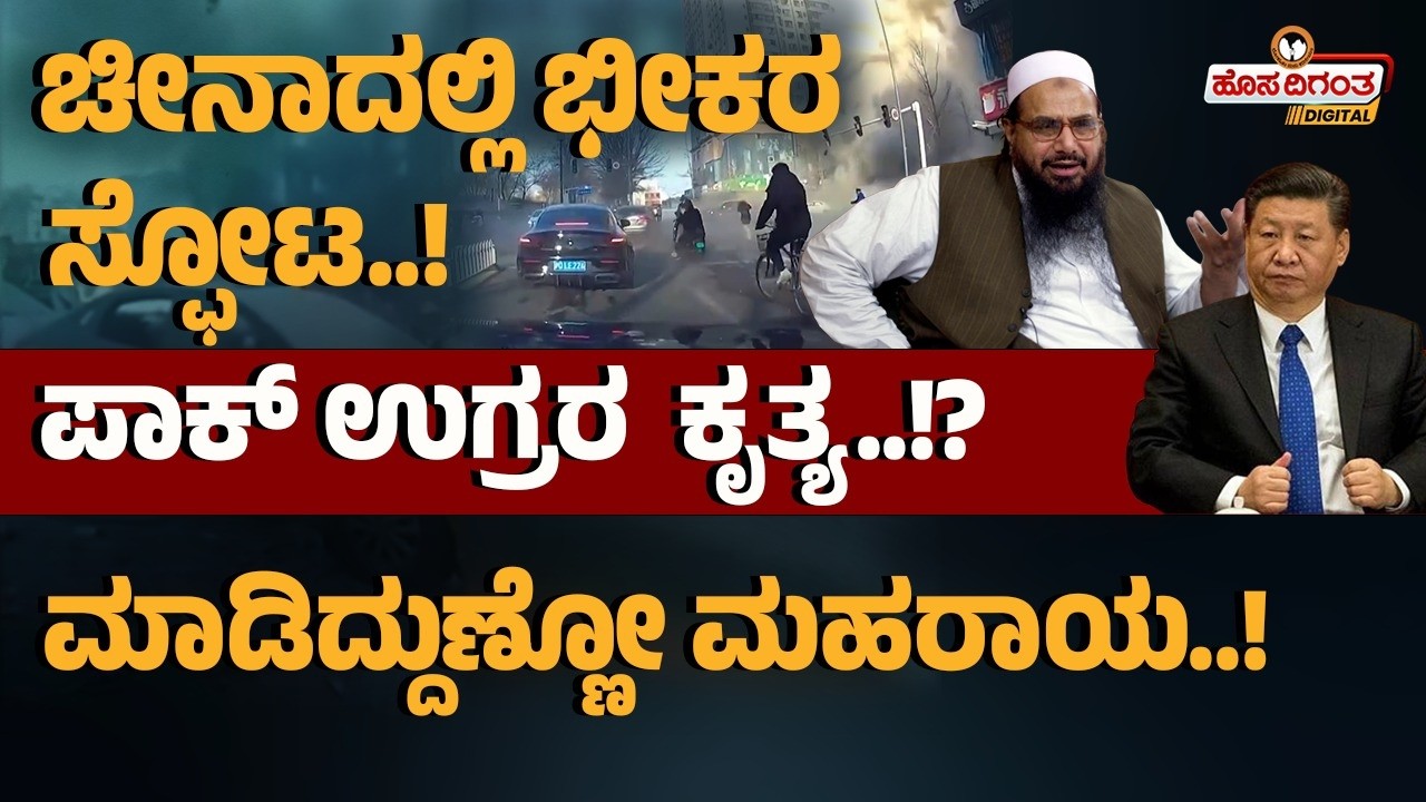 ಚೀನಾದಲ್ಲಿ ಭೀಕರ ಸ್ಫೋಟ..! ಪಾಕ್ ಉಗ್ರರ  ಕೃತ್ಯ..!? | ಮಾಡಿದ್ದುಣ್ಣೋ ಮಹರಾಯ..! | Hosadigantha Digital |