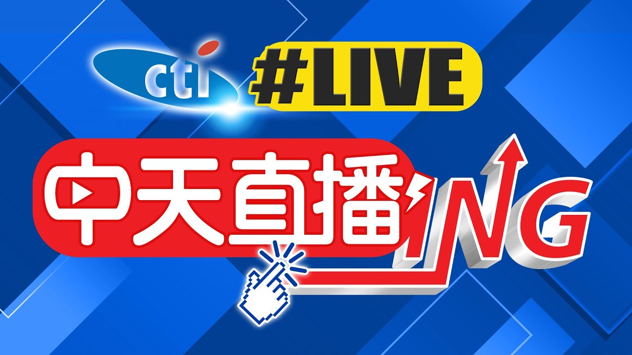 【中天新聞】現正直播中 20230120 @中天電視CtiTv - YouTube
