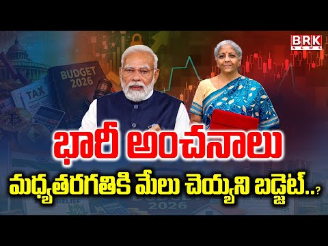 Union Budget 2026-27: మధ్యతరగతికి మేలు చెయ్యని బడ్జెట్..?  || BRK News - TV9