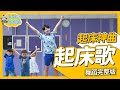 起床神曲 戒掉賴床 起床歌 Good Morning Song 舞蹈完整版 簡單舞蹈 廣場舞 洗腦歌 幼兒律動 幼兒舞蹈 兒童舞蹈 兒童律動 抖音舞蹈 動態歌詞 波波星球泡泡哥哥bobopopo 起床神曲 戒掉賴床 起床歌 Good Morning Song 舞蹈完整版 簡單舞蹈 廣場舞 洗腦歌 幼兒律動 幼兒舞蹈 兒童舞蹈 兒童律動 抖音舞蹈 動態歌詞 波波星球泡泡哥哥bobopopo