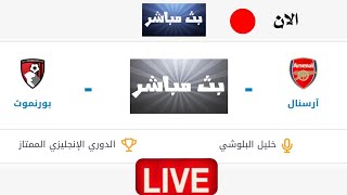 بث مباشر مباراة أرسنال وبورنموث اليوم فى الدورى الإنجليزى.
