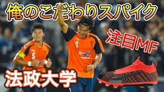 法政大の注目MFが語る「俺のこだわりサッカースパイク」MF大西遼太郎