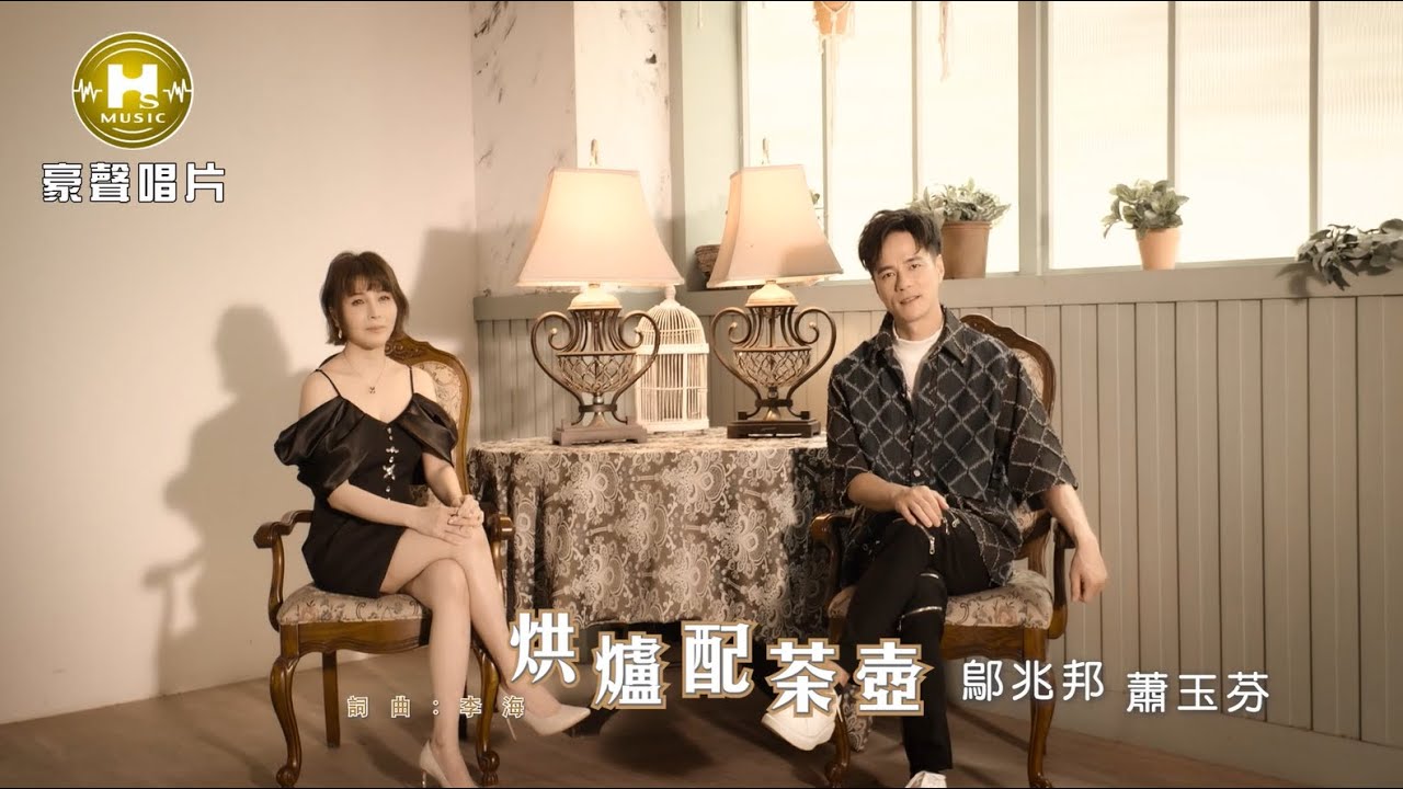 Watch 【MV首播】鄔兆邦 vs 蕭玉芬  - 烘爐配茶壺 (官方完整版MV) HD【三立八點檔『願望 』金曲片尾】 on YouTube