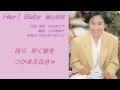 【HD】 横山知枝/Hey! Baby (1993年) フルコーラス歌詞付