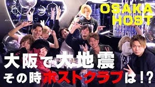 M6.1の大地震！その時ホストクラブはどうなっていたのか！？①大阪【neo universe】