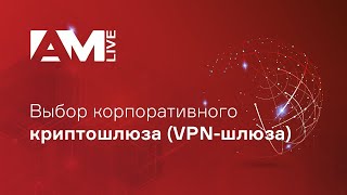 Выбор корпоративного криптошлюза (VPN-шлюза)