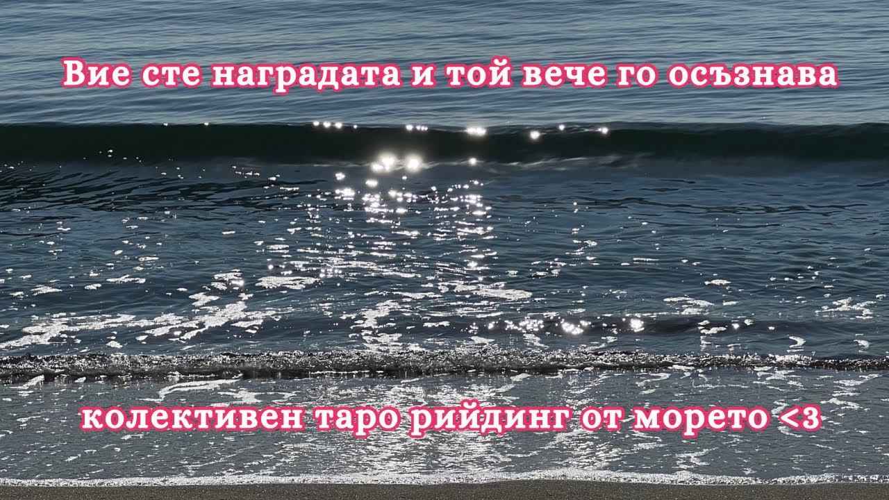 😍 вие сте наградата и той вече го осъзнава…🫧🌊🐚 колективен таро рийдинг