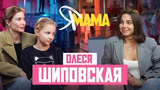 ОЛЕСЯ ШИПОВСКАЯ - Как работать со звёздами Голливуда? Буллинг в школе. Воспитание дочери |KENG TV|