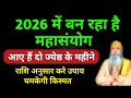 2026 में बन रहा है महासंयोग | आए हैं दो ज्येष्ठ के महीने | राशि अनुसार करे उपाय चमकेगी किस्मत