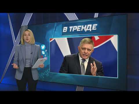 Что С Фицо Все Детали Покушения На Премьер-Министра Словакии! | В Тренде