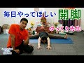 開脚を身につける！