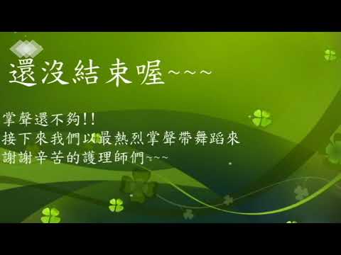 2020國際護師節 衛福部玉里醫院【以掌聲鼓勵與感謝堅守在防疫第一線的護理師們】