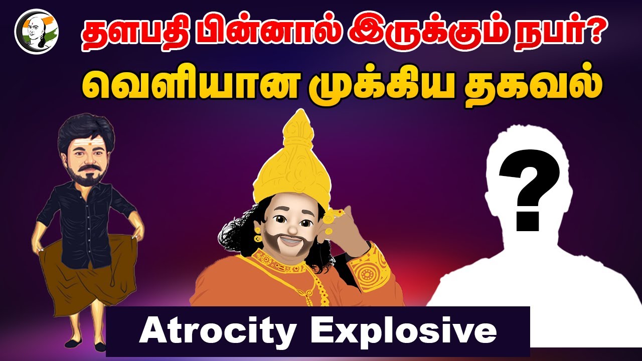 தளபதி பின்னால் இருக்கும் நபர்? | Atrocity Explosive | TVK | BJP | PMK | NTK | TN Politics