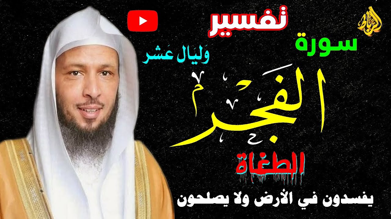 تفسير سورة الفجر كاملة بشكل مبسط | وليال عشر | الطغاة يفسدون في الأرض ولا يصلحون