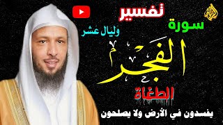 تفسير سورة الفجر كاملة بشكل مبسط 🌹 وليال عشر 💚 الطغاة يفسدون في الأرض ولا يصلحون 😲☝