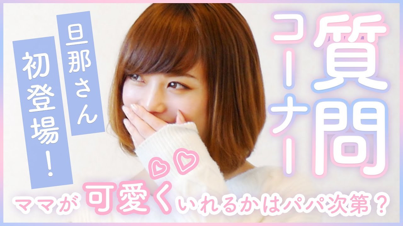 まったり質問コーナー 可愛いと大切にされる 神旦那 Youtube まったり質問コーナー 可愛いと大切にされる 神旦那 Youtube