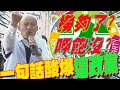 酸爆民進黨!撈夠了?呷飽嘸?韓國瑜怒譙新潮流&quot;貪汙&quot;到底!喊話執政黨:手中有權利 心中就要有人民!