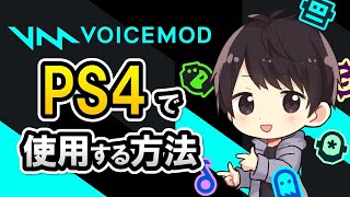 PS4 リモートプレイを使って Voicemod ボイスチェンジャーを使用する方法 - Voicemod ヘルプ動画（無料PCボイスチェンジャーアプリ）