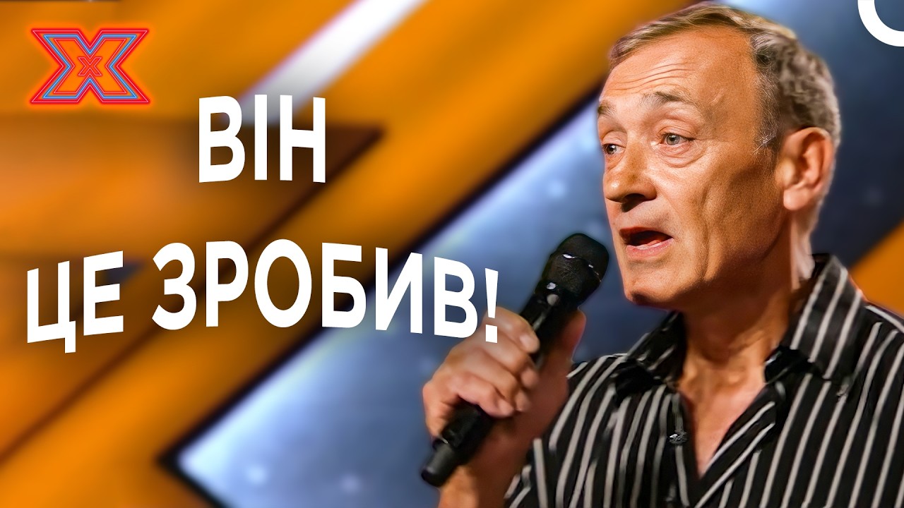 Неймовірний виступ 62-річного Юрія на кастингу! | Х-фактор Україна